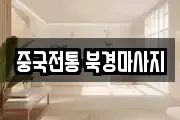 중국전통 북경마사지