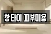 창타이 피부미용