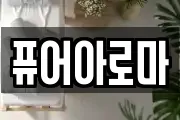 퓨어아로마