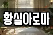 황실아로마