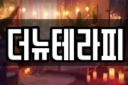 더뉴테라피