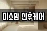 미소맘 산후케어