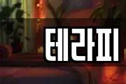 샾테라피