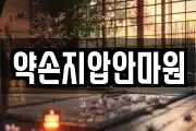 약손지압안마원