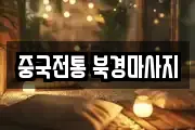 중국전통 북경마사지