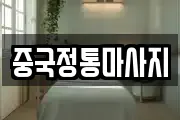 중국정통마사지