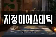 지정미에스테틱