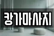 캉가마사지