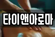 타이앤아로마