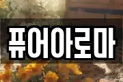 퓨어아로마