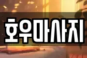 호우마사지