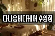 다나음바디케어 수원점