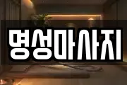 경기 수원시 권선구 대황교동 마사지, 지압등 업체정보