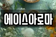 에이스아로마