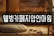 웰빙카페지압안마원
