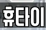 휴타이