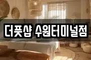 더풋샵 수원터미널점