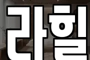 라힐