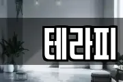 샾테라피