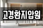 고경환지압원