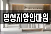 명성지압안마원
