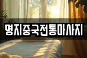 명지중국전통마사지
