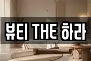 뷰티 THE 하라