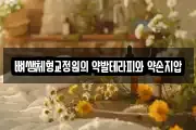 뼈쌤체형교정원의 약발테라피와 약손지압