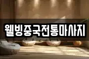웰빙중국전통마사지
