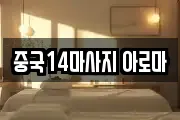 중국14마사지 아로마