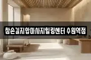 참손길지압마사지힐링센터 수원역점