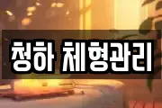 청하 체형관리