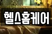 헬스홈케어