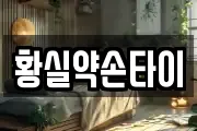 황실약손타이