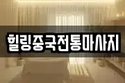 힐링중국전통마사지