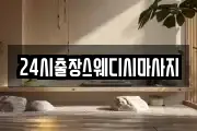 24시출장스웨디시마사지