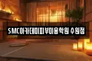 SMC아카데미피부미용학원 수원점