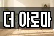 더 아로마