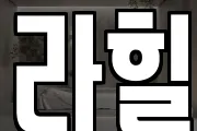라힐