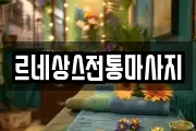 르네상스전통마사지