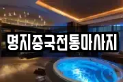 명지중국전통마사지