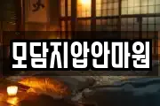 모담지압안마원