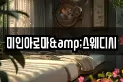 미인아로마&스웨디시