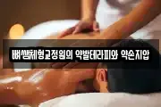 뼈쌤체형교정원의 약발테라피와 약손지압