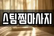 스팀찜마사지