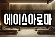 에이스아로마
