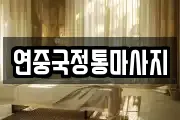 연중국정통마사지