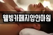 웰빙카페지압안마원