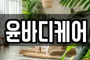 윤바디케어
