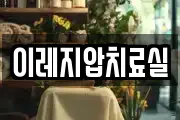 이레지압치료실